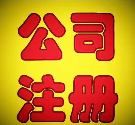中小企業財稅服務全攻略 從工商注冊到公司注銷一站式指南