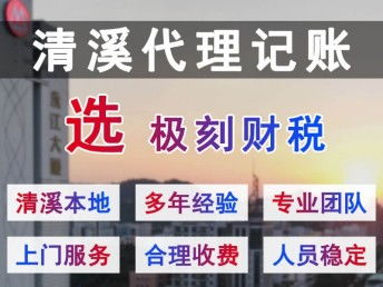 清溪、極刻與深圳會計審計的專業代理記賬公司怎么選？