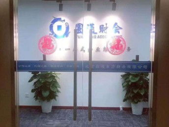 北京工商注冊與代理記賬一站式指南 亦莊公司注冊、食品經營許可全解析
