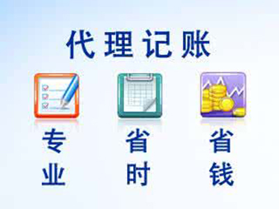 深圳財務公司淺談深圳代理記賬的三大步驟