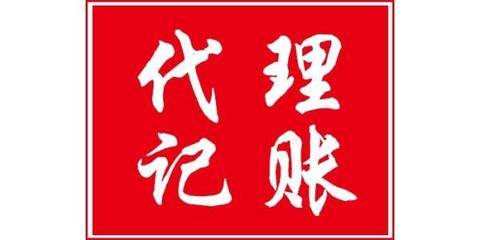 蚌埠會計代理記賬流程與公司推薦 高效財稅服務全解析