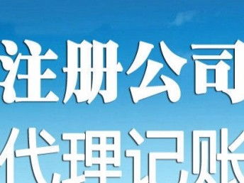 天津專業工商注冊與代理記賬服務 企業發展的堅實后盾